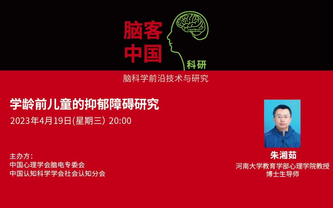 【脑客中国ⷧ瑧 ”】第97位讲者 | 朱湘茹:学龄前儿童的抑郁障碍研究哔哩哔哩bilibili