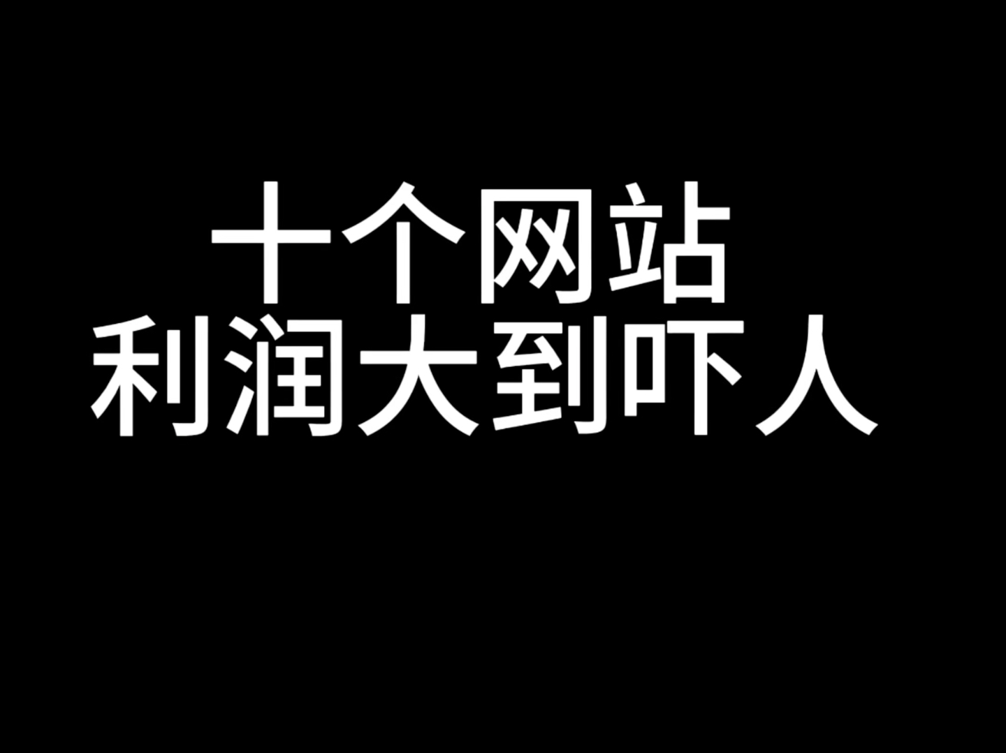 十个网站 利润大到吓人哔哩哔哩bilibili