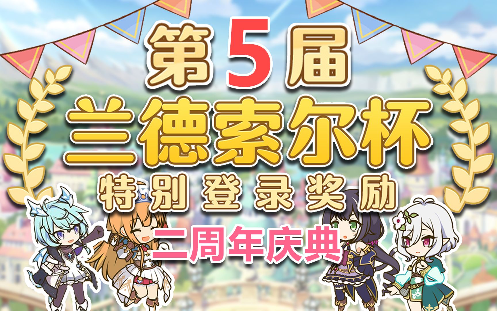 【公主连结】第5届2周年庆典兰德索尔杯