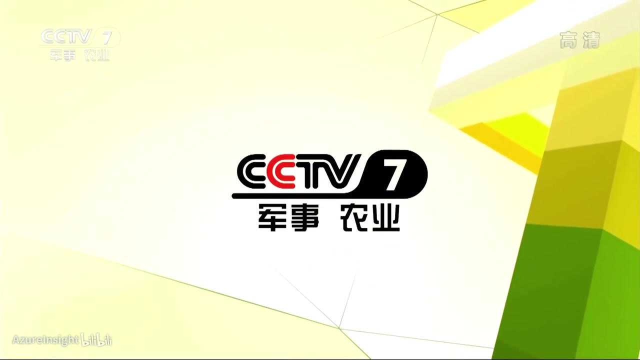 [图]CCTV7军事农业频道呼号[2013.1.1-2019.7.31]