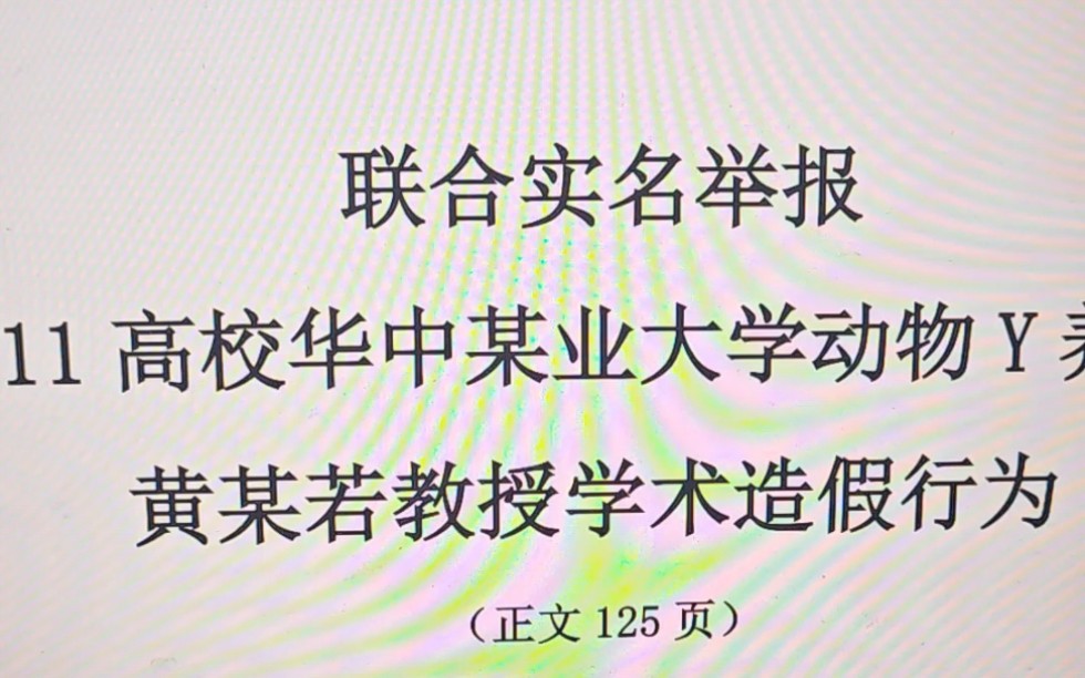 关于华中农业大学教授被举报学术不端뉥ƒ万要小心达康式导师呀.哔哩哔哩bilibili