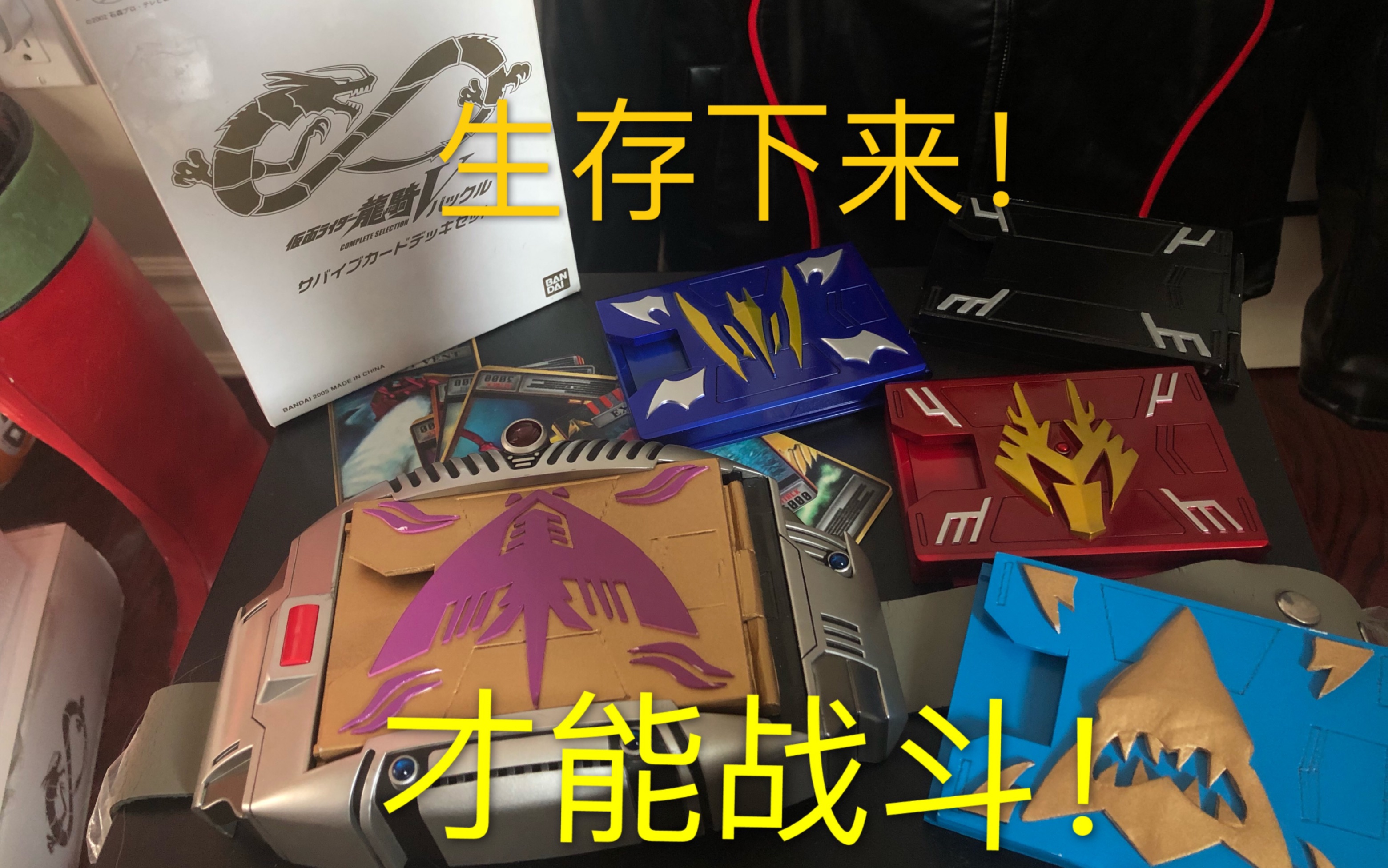 中等稀有假面骑士龙骑cs生存卡盒套装生存孩鳐卡盒官方未发售的三种