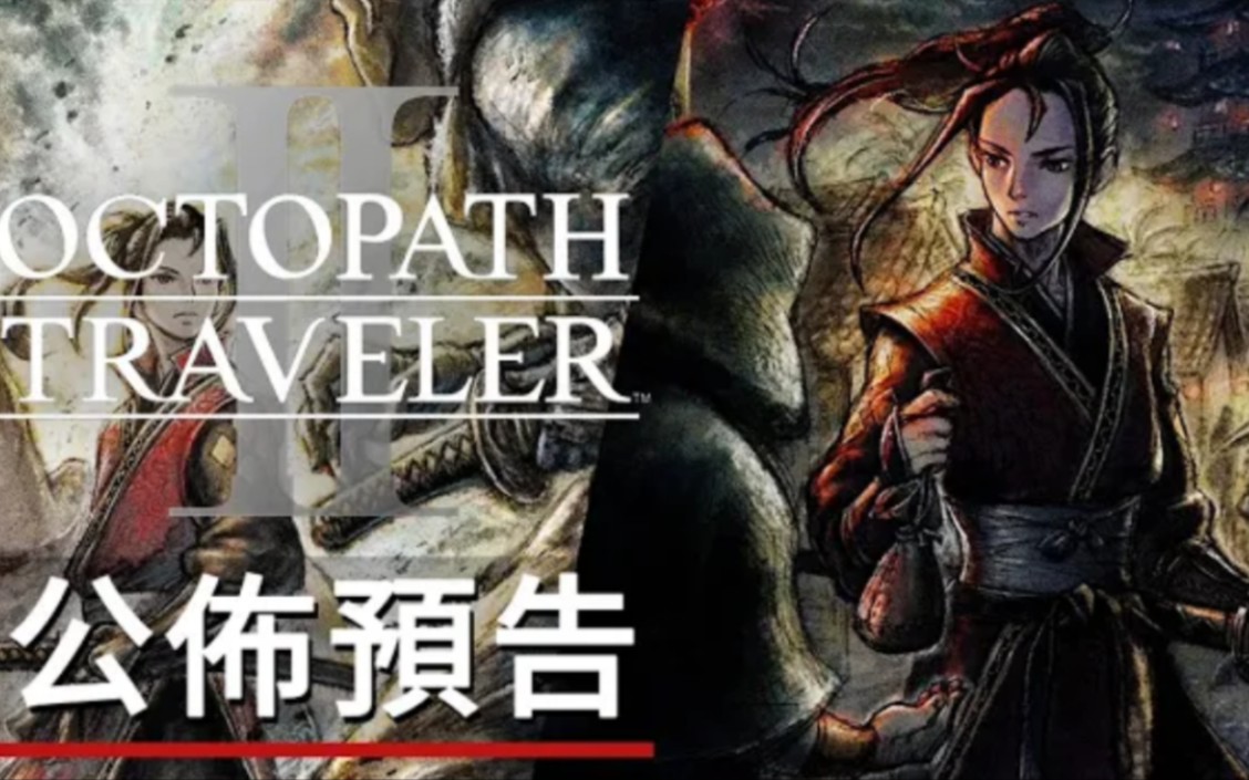 [图]《八方旅人2/歧路旅人2》游戏公布预告丨 OCTOPATH TRAVELER II - Announcement Trailer