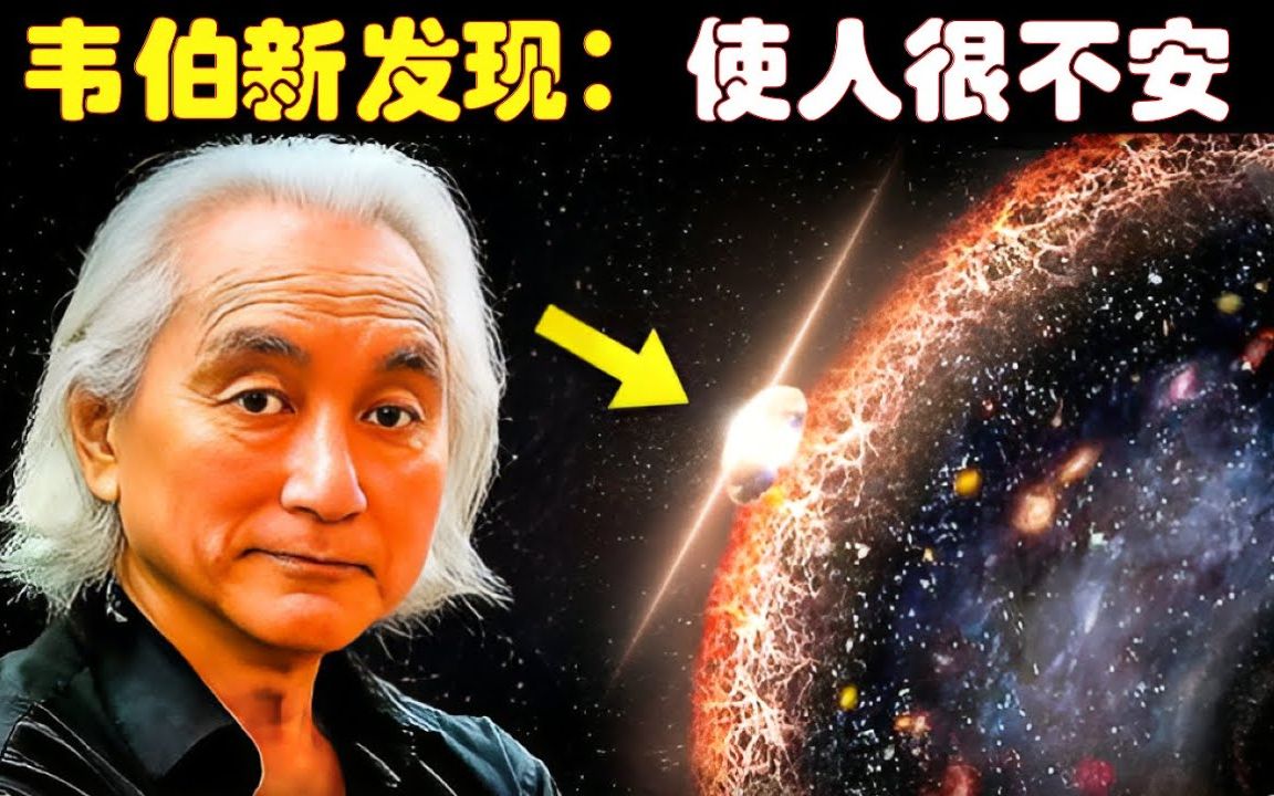 加来道雄:韦伯新发现,使人很不安,宇宙起源的教科书要重写【宇宙新科技】哔哩哔哩bilibili