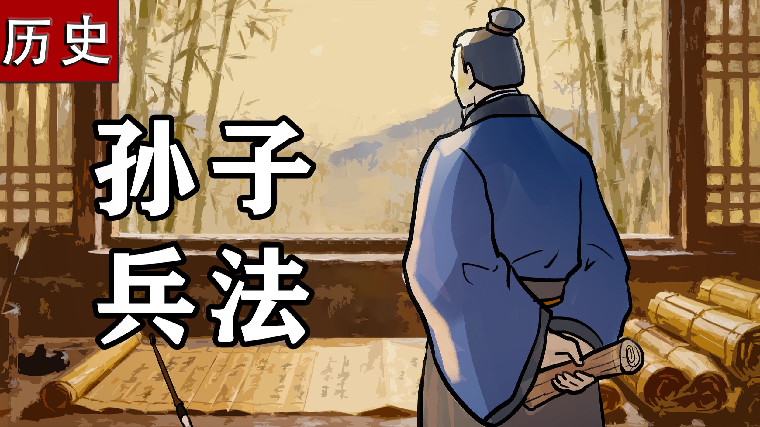 一个视频看懂孙武的一生与《孙子兵法》