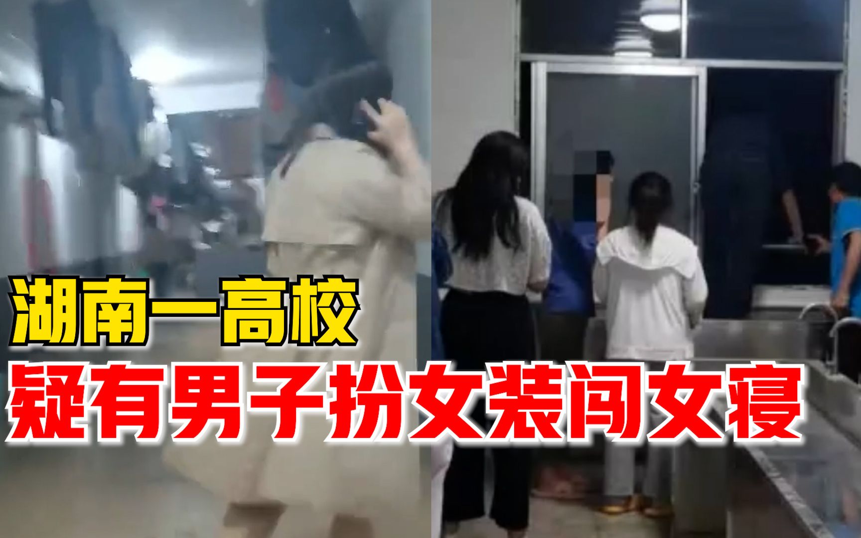 [图]湖南一高校疑有男子扮女装闯女寝，保卫处：监控调不了，人没抓到