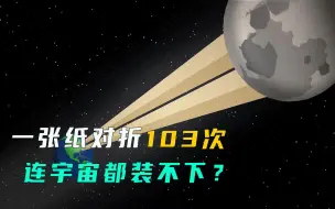 Download Video: 一张纸对折103次后，宇宙真的装不下吗？