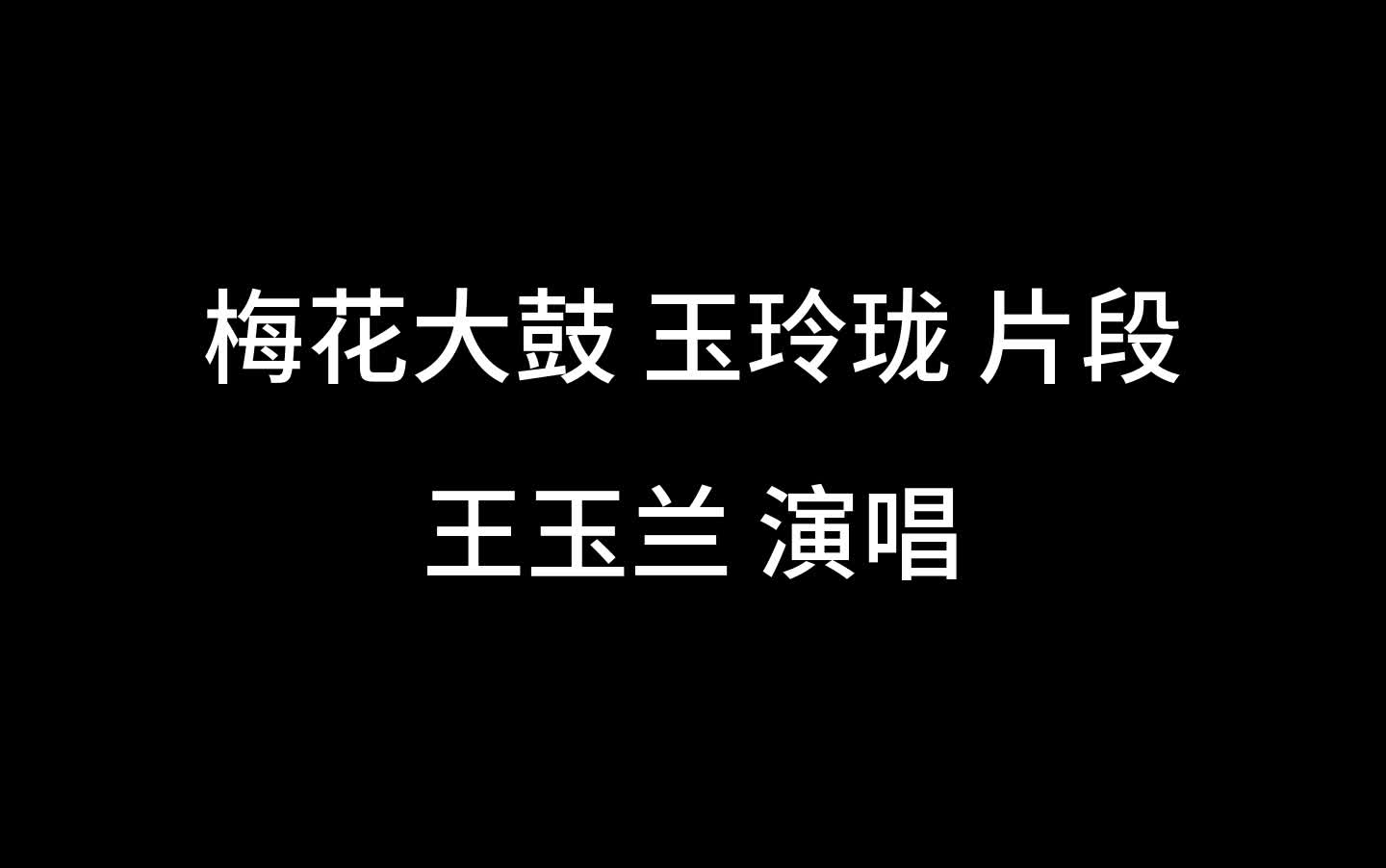 梅花大鼓 玉玲瓏 片段 王玉蘭