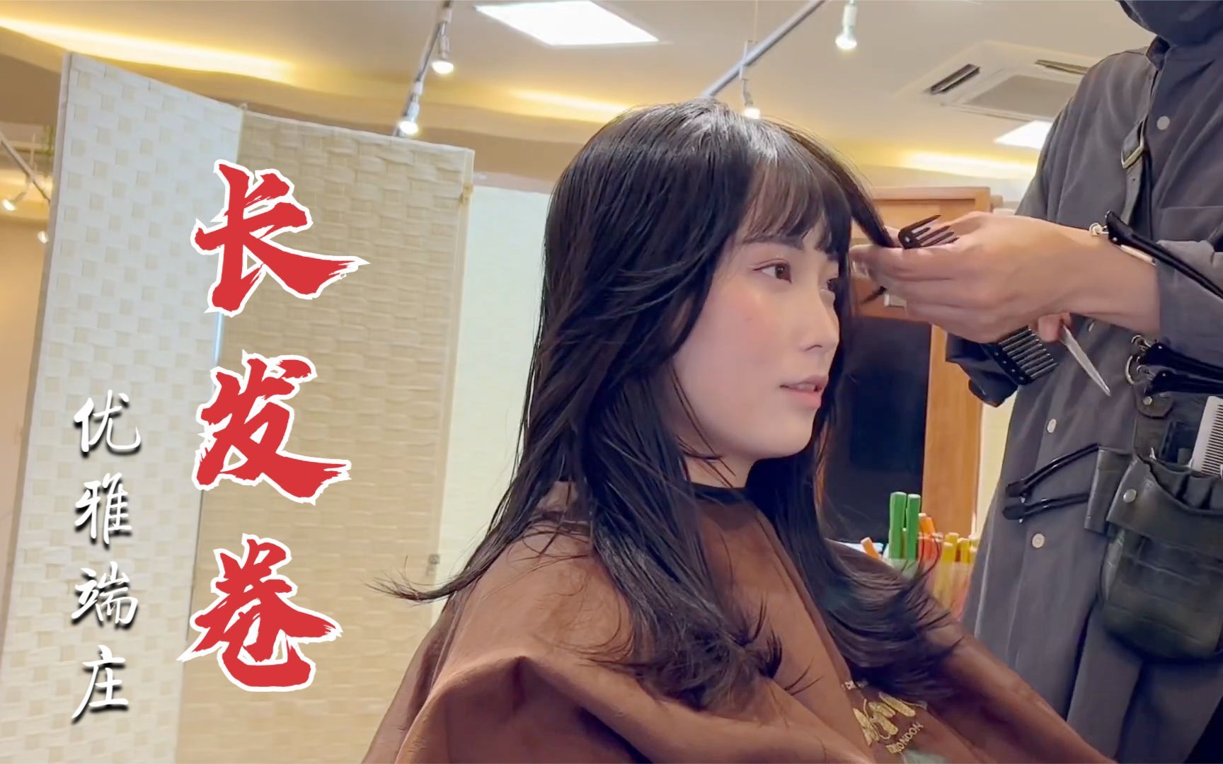 37岁女性长发剪完卷一卷,"一次性"卷度不一样,优雅端庄很高级_哔哩