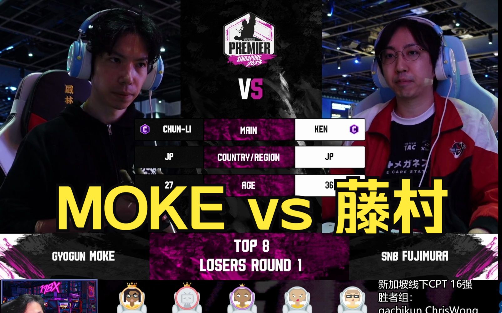 街霸6新加坡cpt8强:moke(春丽)vs 藤村(肯)春丽杀手藤村遇上最强春丽!