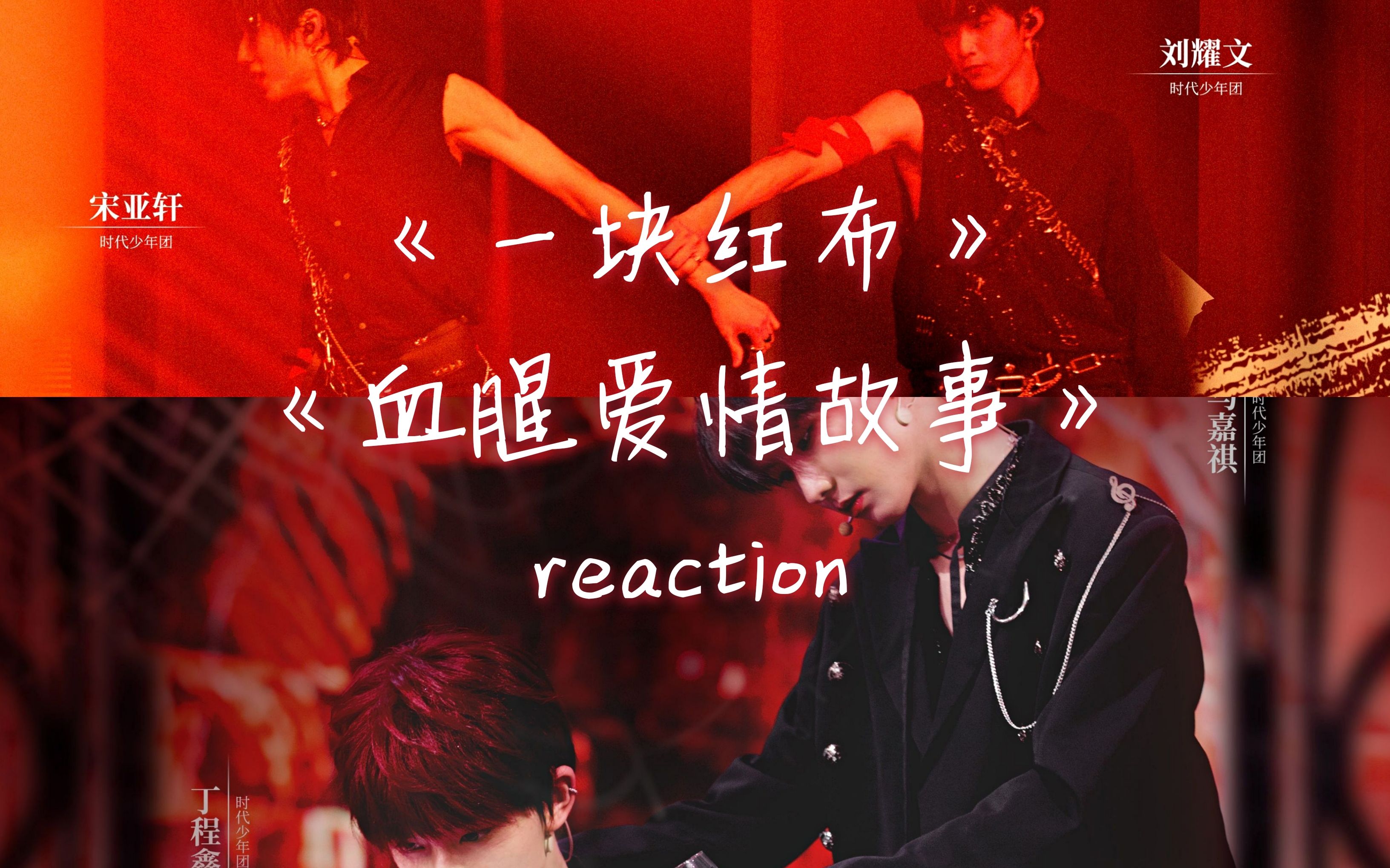 tnt时代少年团拉路人朋友上楼reaction4血腥爱情故事一块红布