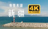 【4K新疆航拍】赛里木湖🏔️8日｜公路旅行 山川 湖泊🏞️雪山 ｜XINJIANG TRIP｜DJI MARVIC3 CLASSIC
