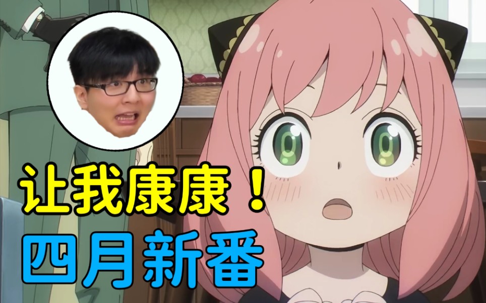 【瓶子君152】诚实吐槽四月新番,个个身怀绝技!