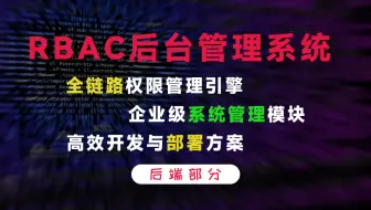 基于rbac的后台管理系统【后端课程】