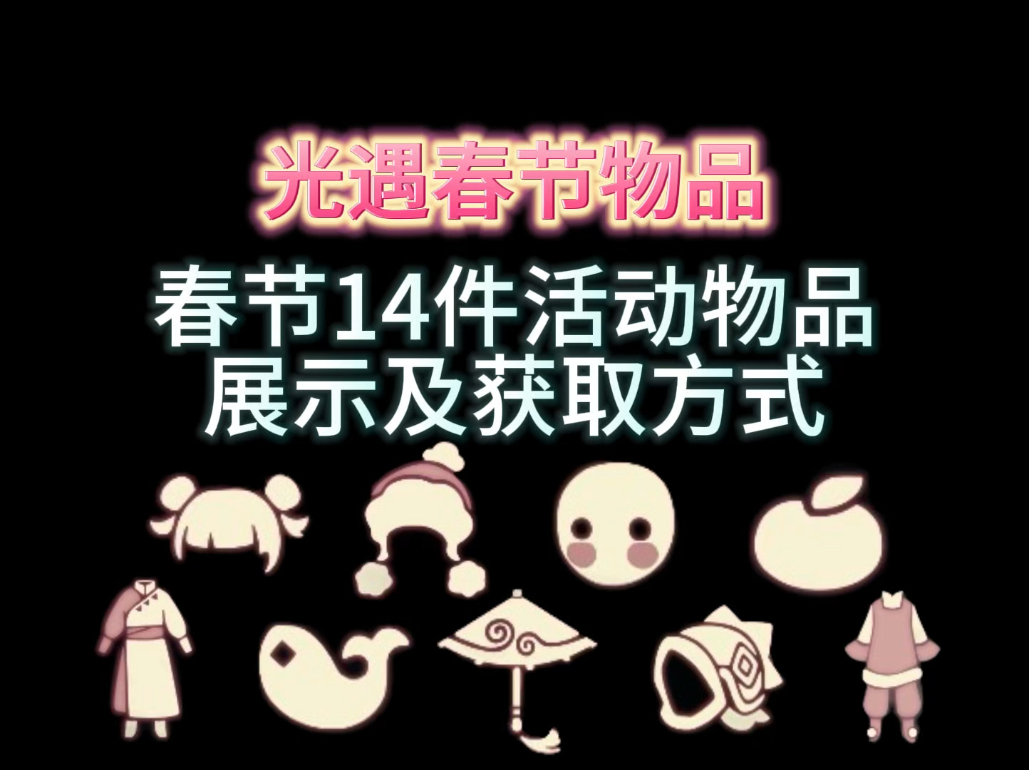 光遇春节14件物品展示及获取方式,你最期待哪件网络游戏热门视频