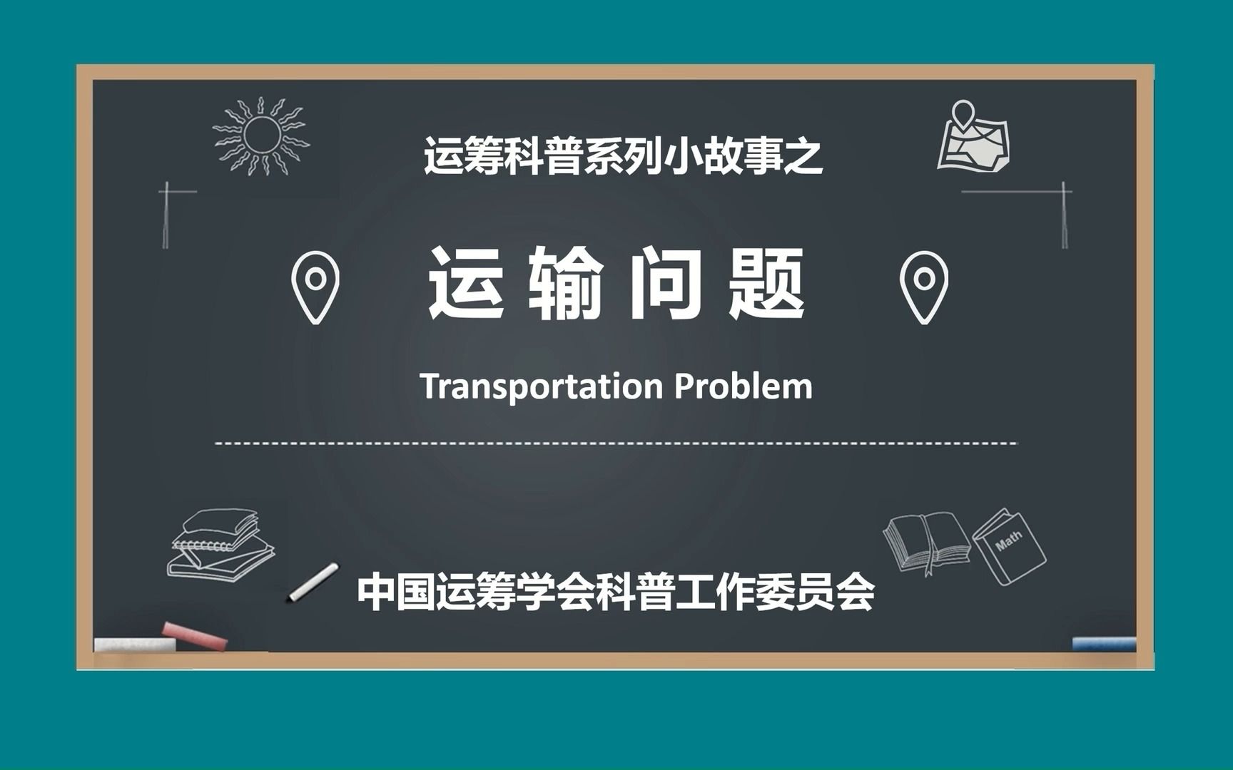 [图]运筹科普系列小故事之运输问题
