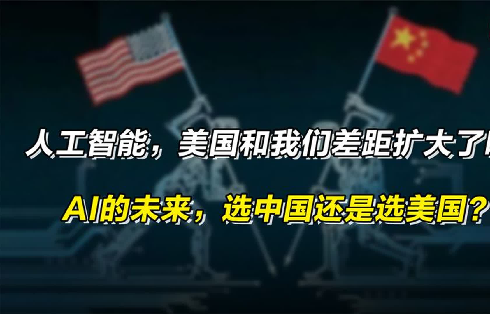 [图]人工智能，美国和我们差距在扩大？AI的未来，选中国还是选美国？