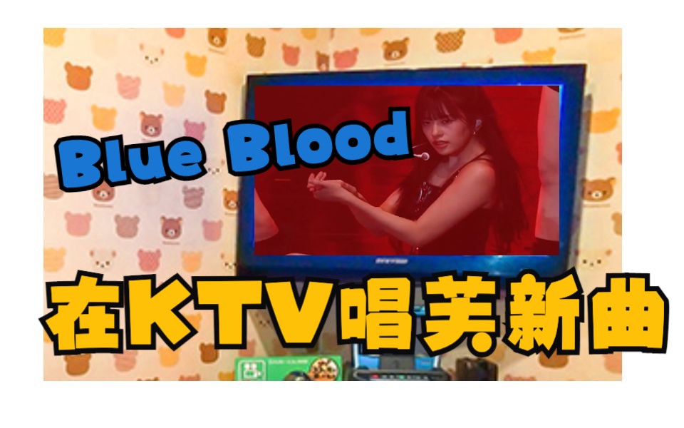 已经在KTV唱了芙新曲?!蓝血贵族Blue Blood哔哩哔哩bilibili