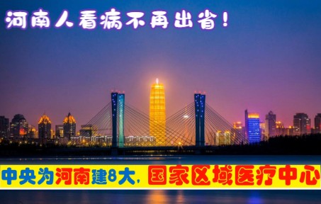 中央确定在河南省建设8个国家区域医疗中心,由北京西安上海援建哔哩哔哩bilibili