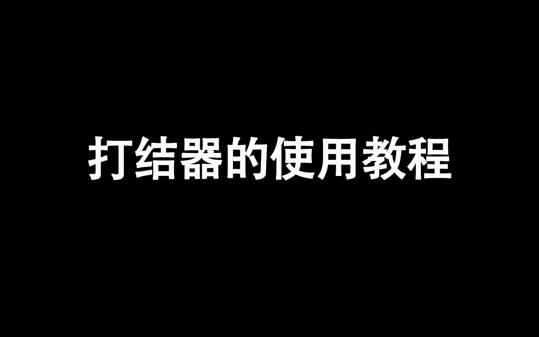 打结器的使用教程哔哩哔哩bilibili