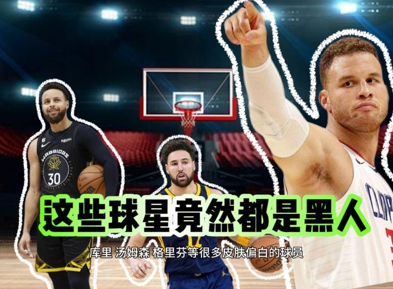 库里是黑人!啦啦对禁止穿内裤!NBA你一定不知道的冷知识!哔哩哔哩bilibili