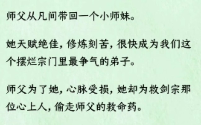 [图](全文)师父从凡间带回一个小师妹，她站在山巅，毫无愧疚：「大师姐，大道无情，弱就是原罪。」