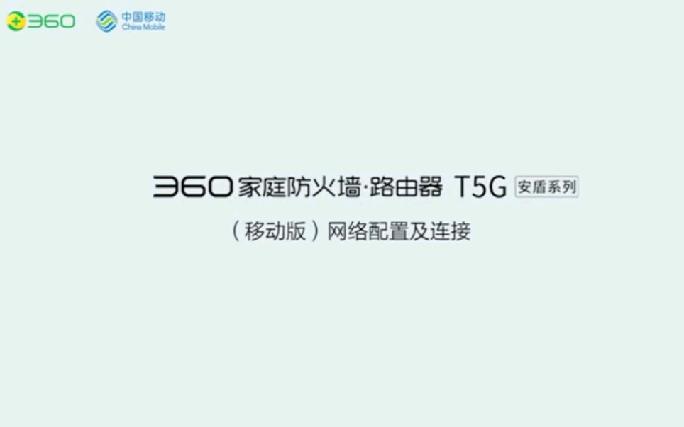 移动版360T5G家庭防火墙路由器(安盾系列)设置教程(两种模式)哔哩哔哩bilibili