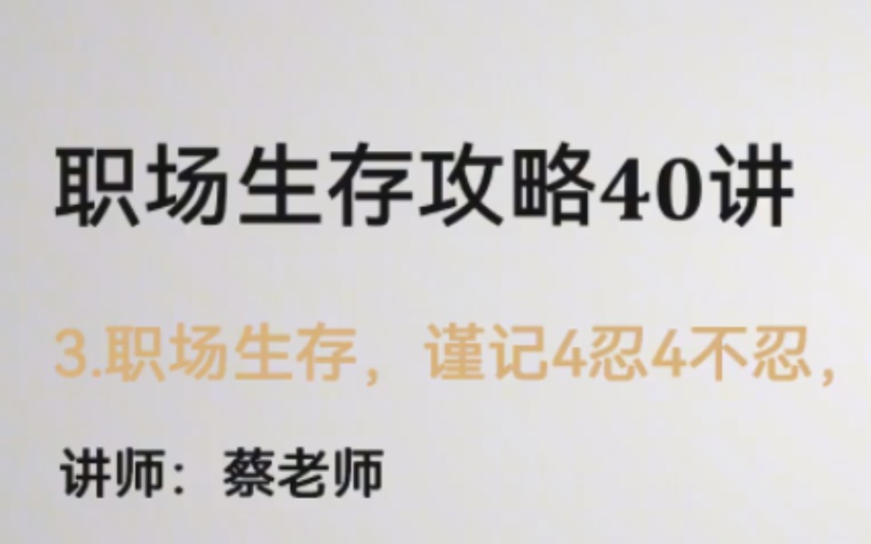 蔡老师：职场生存攻略40讲 哔哩哔哩 5653