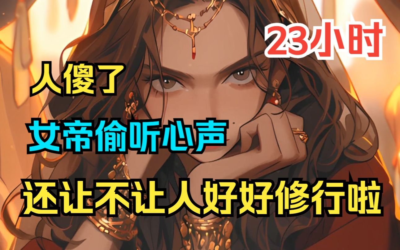 [图]《女帝偷听心声：我夫君是大道之子》穿越到修真界，就被与我订婚的女帝偷听了心声！怎么办？还让不让人好好