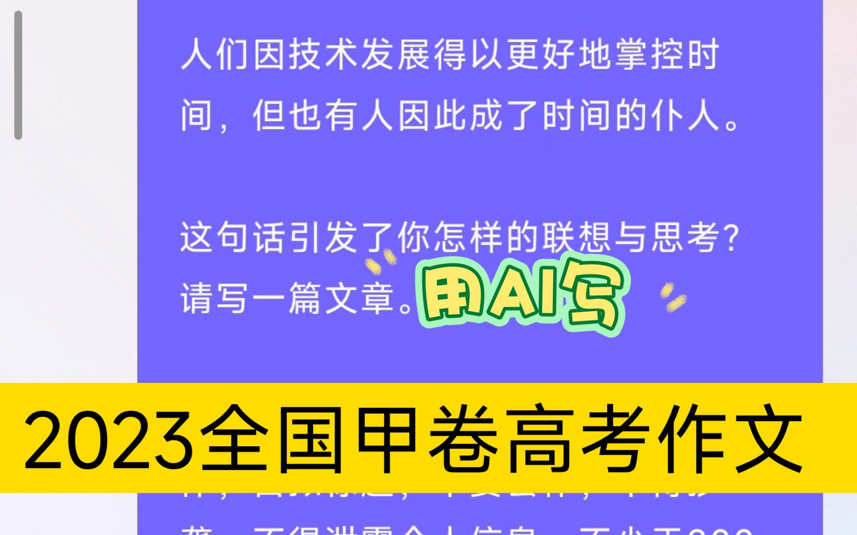 用百度文心一言怎么写出2023年全国甲卷高考作文—人们因技术发展得以更好地掌控时间,但也有人因此成了时间的仆人哔哩哔哩bilibili