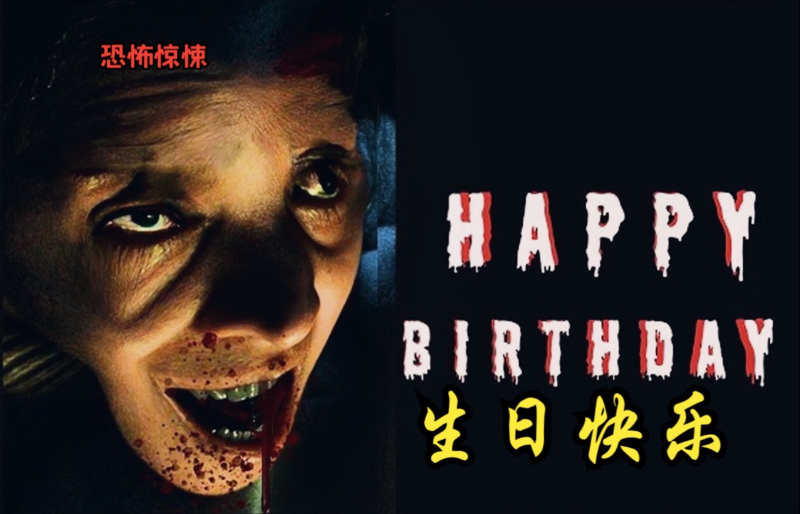 【恐怖短片】生日快乐