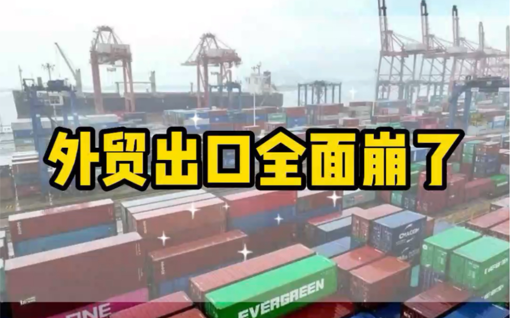 外贸出口全面崩了全球进出口贸易凛冬已至,究其根源是全球需求急剧萎缩哔哩哔哩bilibili