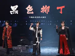 Descargar video: 【时代少年团】4K双机位高清舞台「黑色柳丁」丨20240823时代少年团楼非楼演唱会澳门站 直拍focus