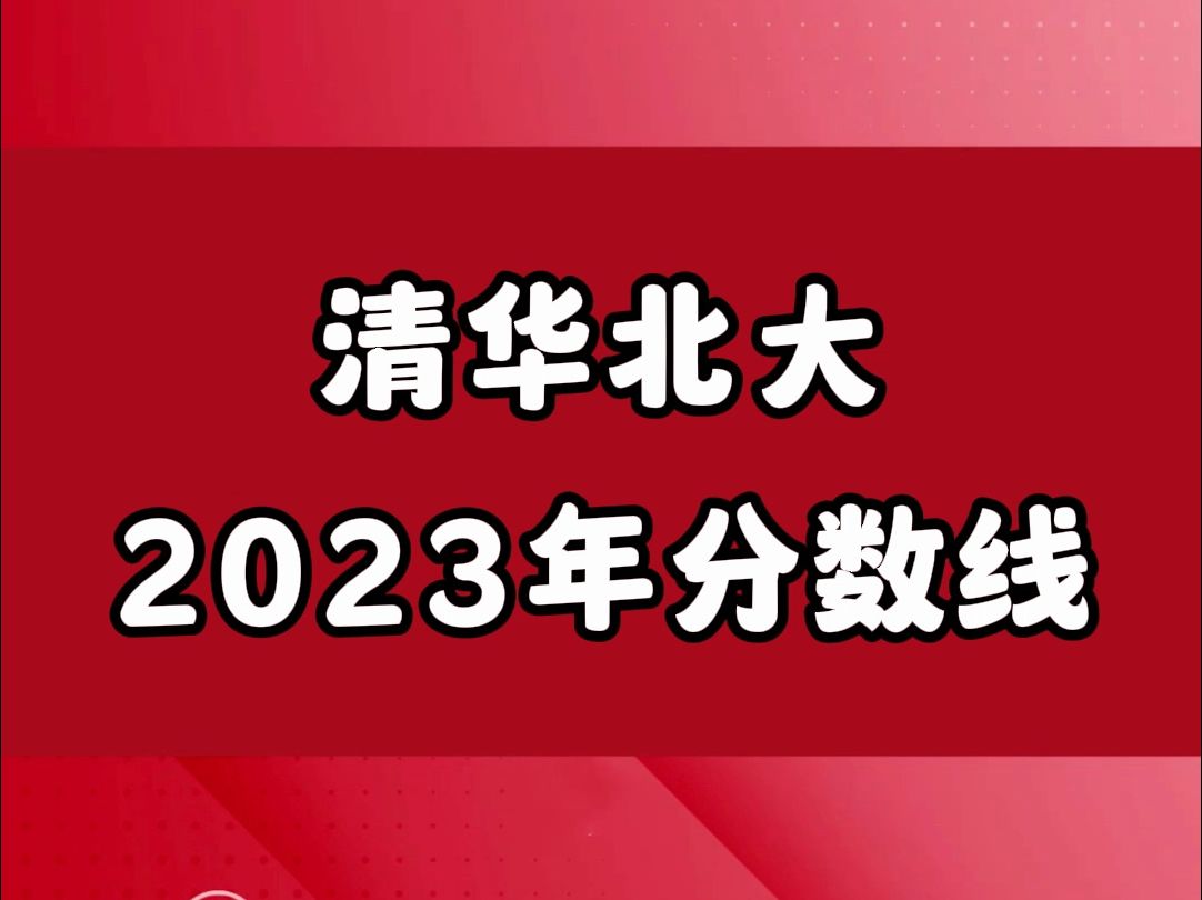 清华北大2023年分数线哔哩哔哩bilibili