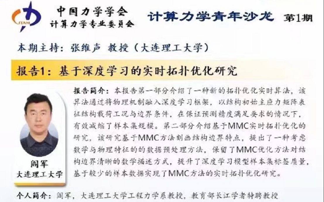 [图]基于深度学习的实时拓扑优化研究-阎军教授