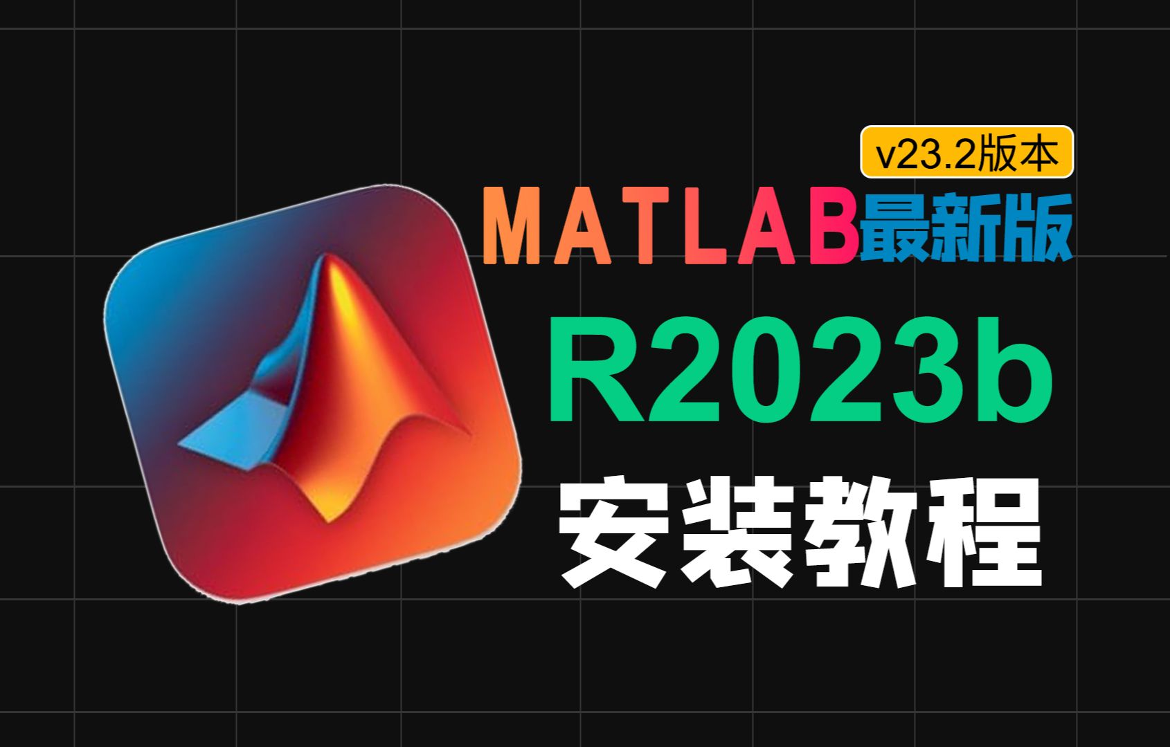 【附密钥】MATLAB 2023b最新v23.2版本下载一键安装 MathWorks MATLAB R2023b 安装激活保姆级教程永久使用哔哩哔哩bilibili