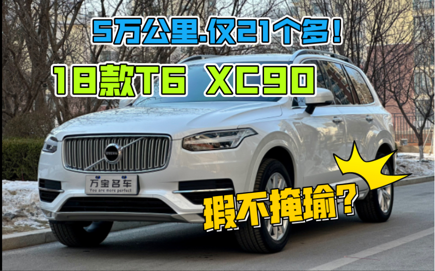 “5万”公里 0次过户、18款 沃尔沃XC90 T6、这台大宝贝 如今来到了21个多!你喜欢吗?哔哩哔哩bilibili