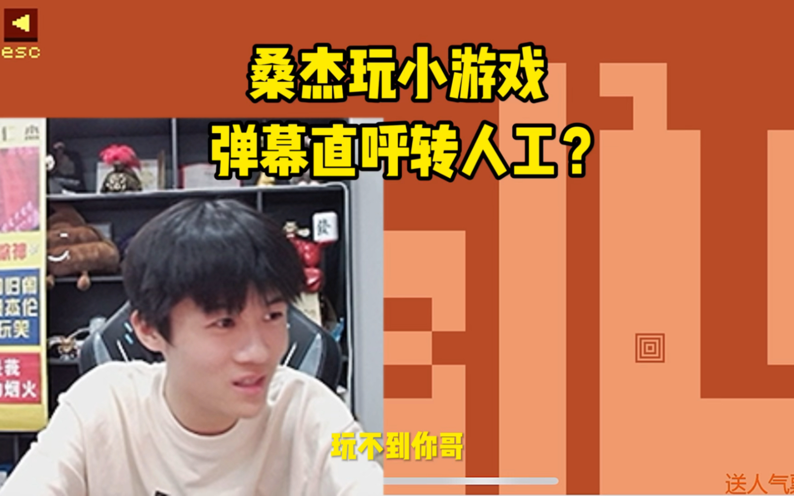 桑杰玩小游戏，弹幕直呼转人工？-双杰游戏解说-双杰游戏解说-哔哩哔哩视频
