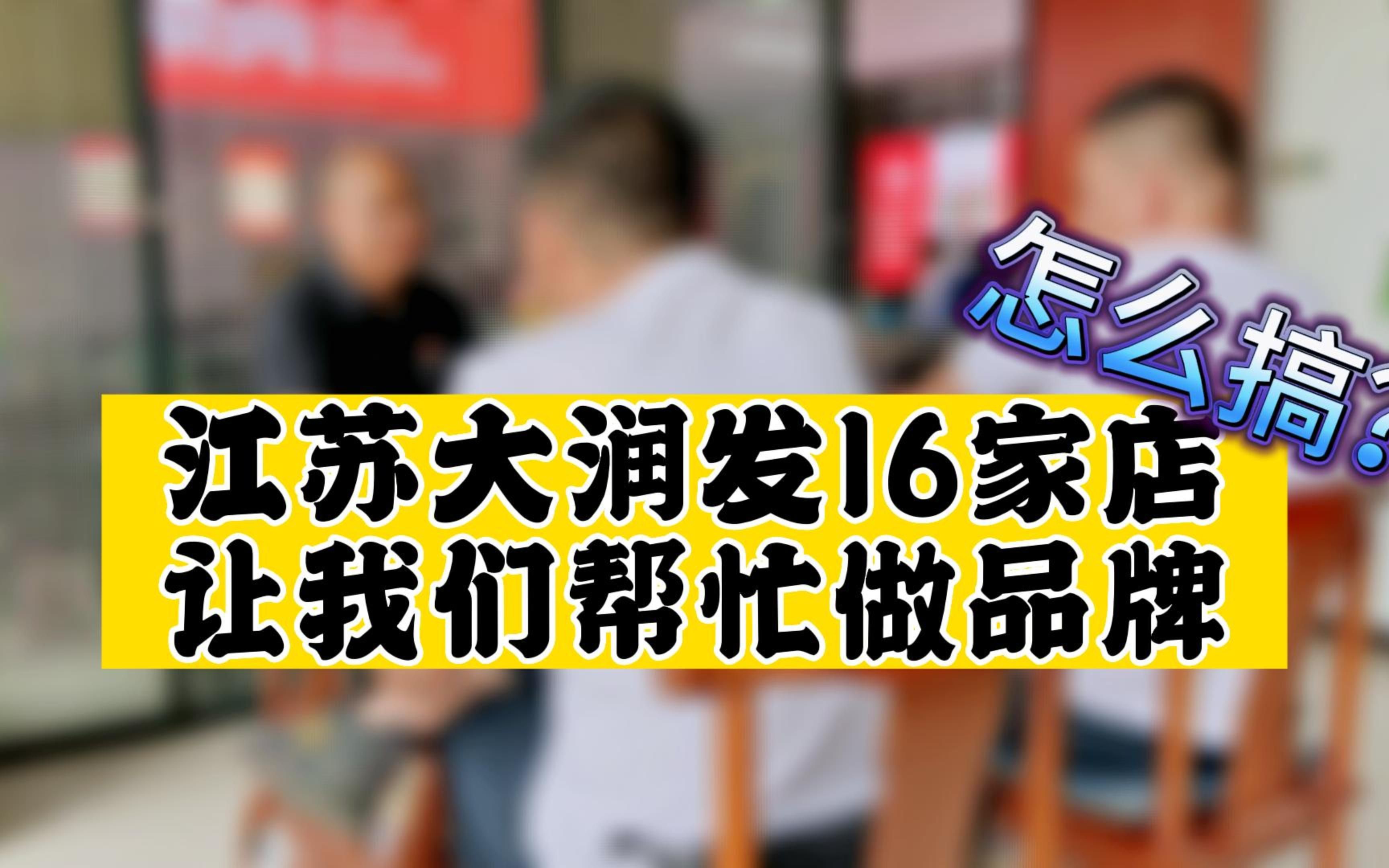 【卤味生意】怎么搞?江苏大润发16家店让我们帮忙做品牌哔哩哔哩bilibili