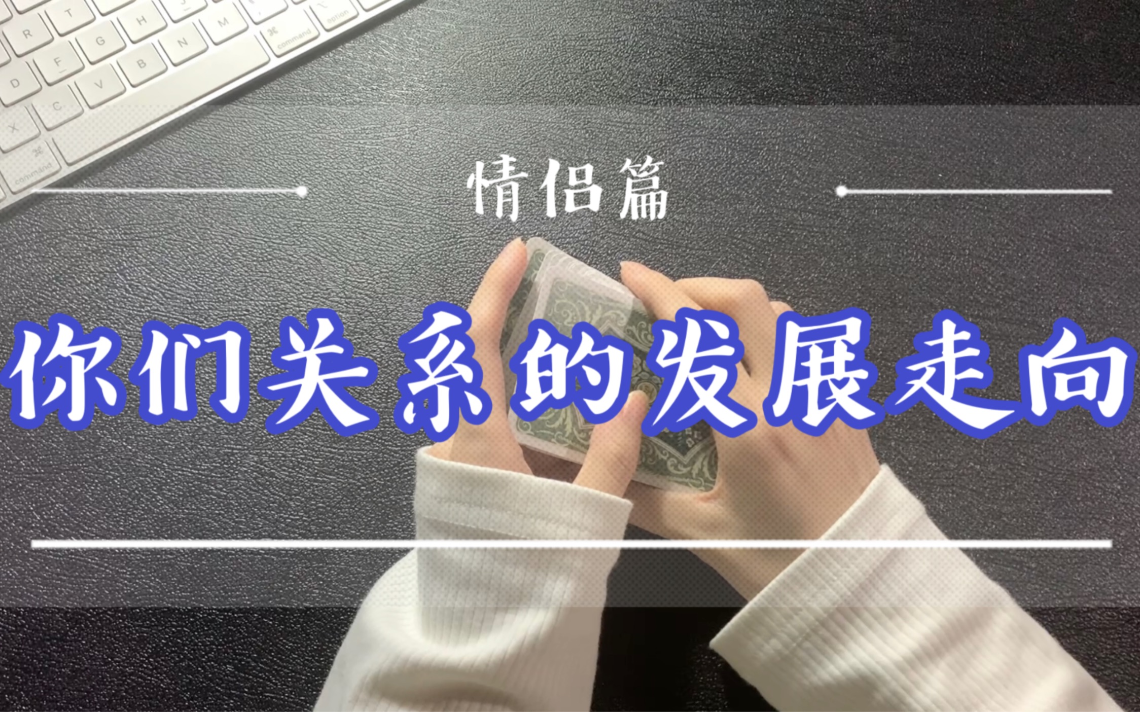 【疆疆塔罗】你们关系的发展走向(情侣篇)