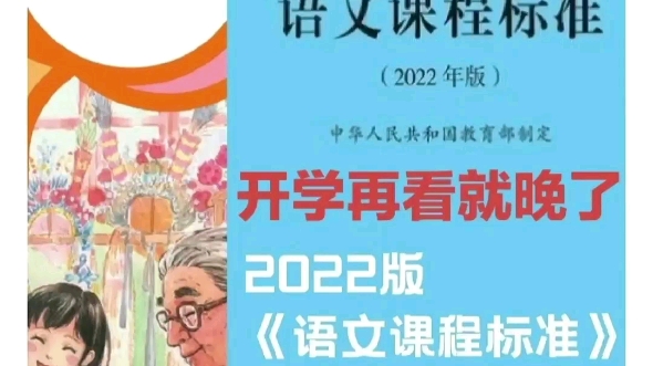 王崧舟、薛法根、何捷等名师解读2022新课标,不同年段,不同目标,全国名师详细解读,还有示范课.超全新课标资料,赶快学起来!等开学就晚了!哔...