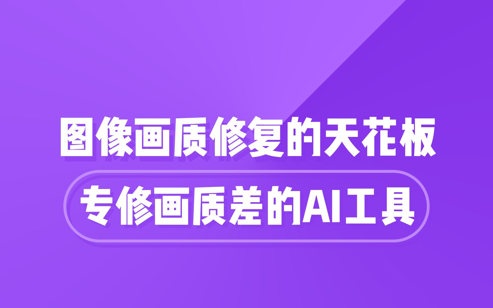 [图]AI图片高清修复的天花板，最高可放大16倍，开源软件一键搞定