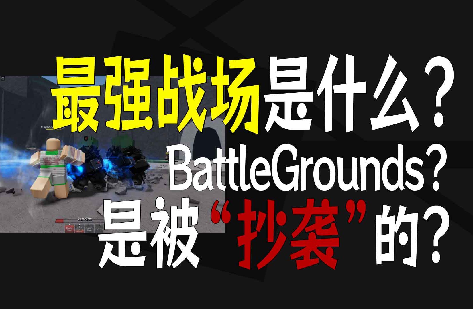 最强战场是什么?为什么BattleGrounds为什么会泛滥?游戏杂谈