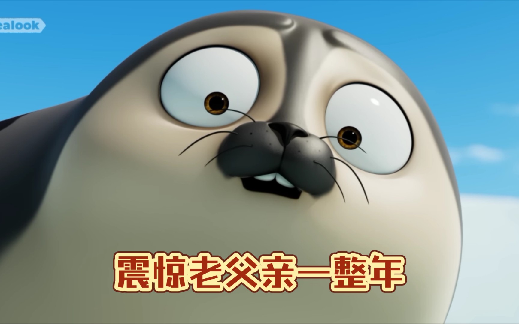 [图]【sealook】震惊老父亲一整年