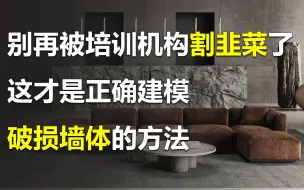 Download Video: 别再被培训机构割韭菜了，这才是破损墙体的正确建模方法