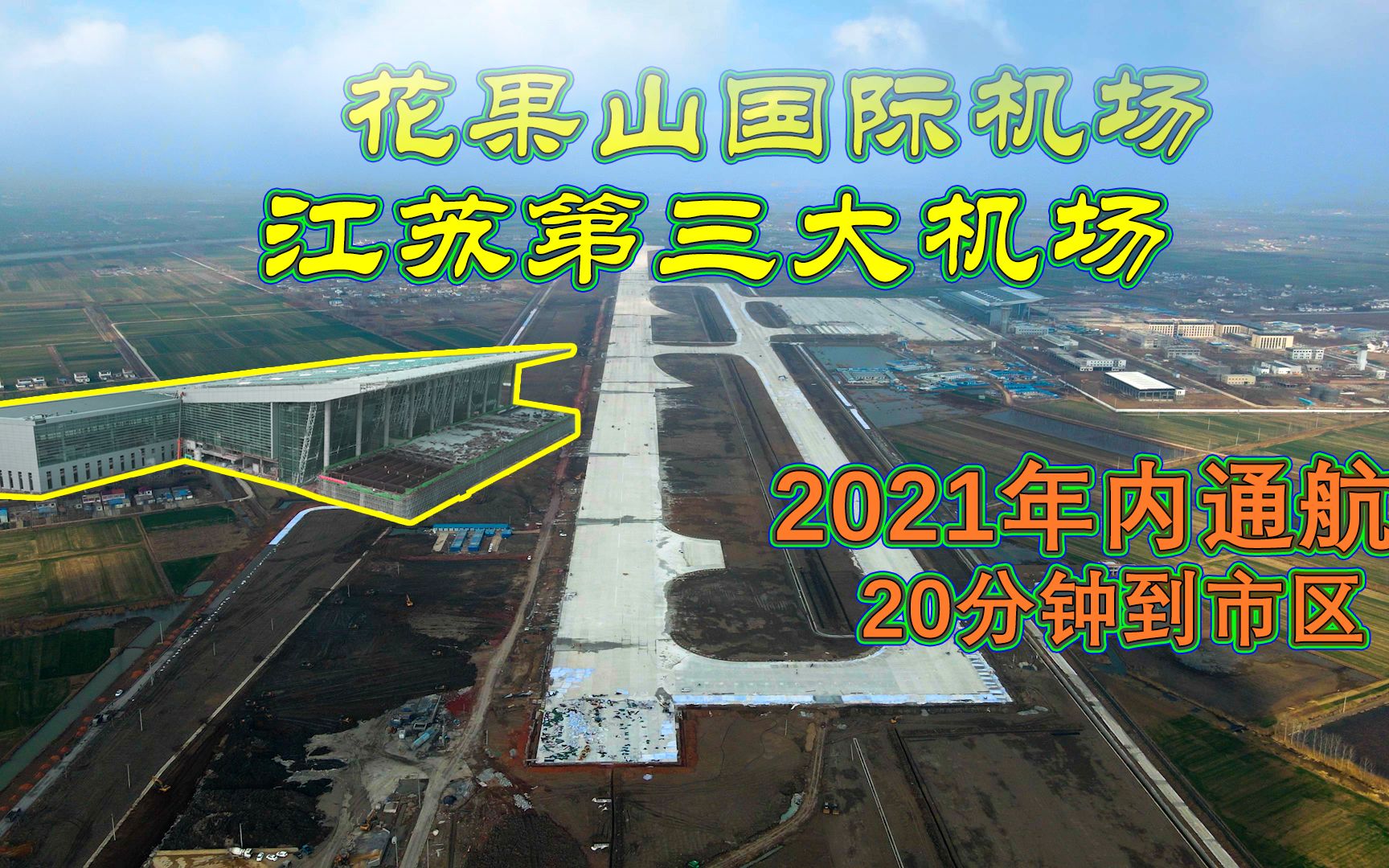 江苏第三大机场,连云港花果山国际机场,2021年通航运营哔哩哔哩bilibili