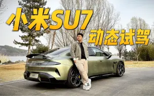 Télécharger la video: 21.59万的小米SU7，能不能交个朋友？