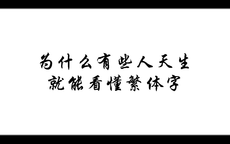 繁体字已不用60年了,为什么有人天生就能看懂?你认识这个字吗?哔哩哔哩bilibili