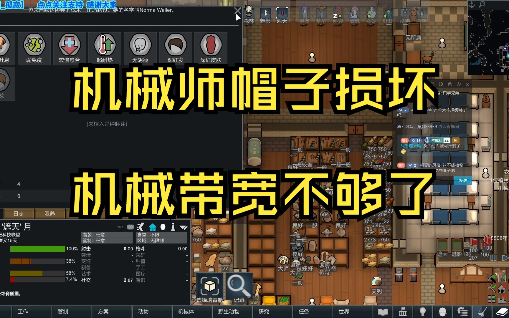 机械师帽子损坏,机械带宽不够了.环世界rimworld 兰迪双基地选集23