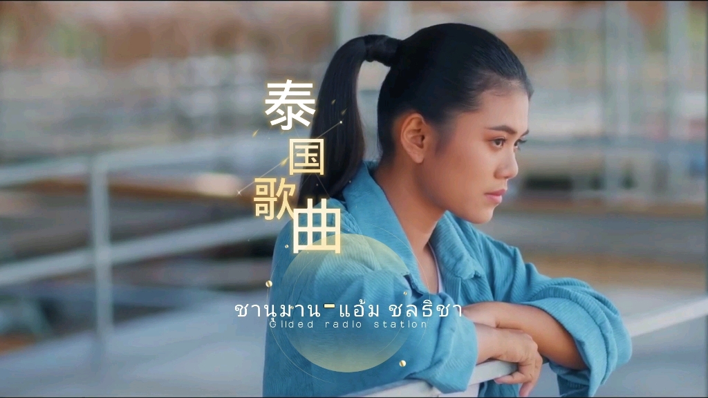 [图]网红泰国歌曲，ชานุมาน - แอ้ม ชลธิชา #泰国歌曲 #泰语歌曲#音乐分享#音乐推荐#泰语歌#冷门音乐#小语种音乐#怀旧音乐#宝藏音乐#泰国神曲